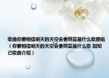 歌曲你要相信明天的天空会更蔚蓝是什么歌原唱（你要相信明天的天空会更蔚蓝是什么歌 别知己歌曲介绍）