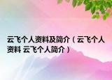 云飞个人资料及简介（云飞个人资料 云飞个人简介）