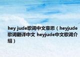 hey jude歌词中文意思（heyjude歌词翻译中文 heyjude中文歌词介绍）