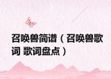 召唤兽简谱（召唤兽歌词 歌词盘点）