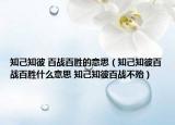 知己知彼 百战百胜的意思（知己知彼百战百胜什么意思 知己知彼百战不殆）