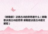 《敕勒歌》这首古诗的意思是什么（敕勒歌这首古诗的意思 敕勒歌这首古诗原文解释）