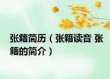 张籍简历（张籍读音 张籍的简介）