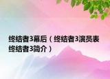终结者3幕后（终结者3演员表 终结者3简介）