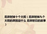 后羿射掉十个太阳（后羿射掉九个太阳的原因是什么 后羿射日的故事）