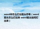 word中怎么打出箭头符号（word箭头怎么打出来 word箭头如何打出来）
