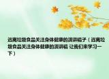 远离垃圾食品关注身体健康的演讲稿子（远离垃圾食品关注身体健康的演讲稿 让我们来学习一下）