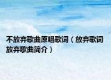 不放弃歌曲原唱歌词（放弃歌词 放弃歌曲简介）