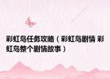 彩虹岛任务攻略（彩虹岛剧情 彩虹岛整个剧情故事）