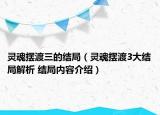 灵魂摆渡三的结局（灵魂摆渡3大结局解析 结局内容介绍）