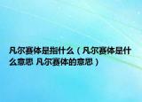 凡尔赛体是指什么（凡尔赛体是什么意思 凡尔赛体的意思）