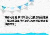 其作始也简 其将毕也必巨的意思的理解（笼鸟槛猿是什么意思 怎么理解笼鸟槛猿的意思）