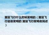 翼装飞行什么时候发明的（翼装飞行是谁发明的 翼装飞行发明者简述）