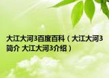 大江大河3百度百科（大江大河3简介 大江大河3介绍）