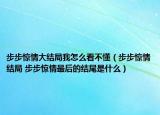 步步惊情大结局我怎么看不懂（步步惊情结局 步步惊情最后的结尾是什么）