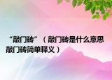 “敲门砖”（敲门砖是什么意思 敲门砖简单释义）