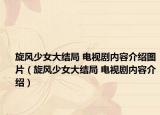 旋风少女大结局 电视剧内容介绍图片（旋风少女大结局 电视剧内容介绍）