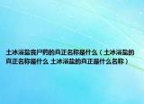 土冰浴盐丧尸药的真正名称是什么（土冰浴盐的真正名称是什么 土冰浴盐的真正是什么名称）