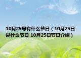 10月25号有什么节日（10月25日是什么节日 10月25日节日介绍）