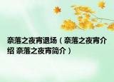 奈落之夜宵退场（奈落之夜宵介绍 奈落之夜宵简介）