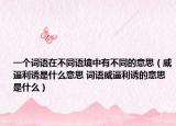 一个词语在不同语境中有不同的意思（威逼利诱是什么意思 词语威逼利诱的意思是什么）