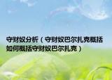 守财奴分析（守财奴巴尔扎克概括 如何概括守财奴巴尔扎克）