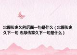 忠厚传家久的后面一句是什么（忠厚传家久下一句 忠厚传家久下一句是什么）