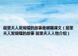 居里夫人发现镭的故事是哪篇课文（居里夫人发现镭的故事 居里夫人人物介绍）