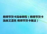 教师节贺卡简单教程（教师节贺卡简单又漂亮 教师节贺卡做法）
