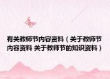 有关教师节内容资料（关于教师节内容资料 关于教师节的知识资料）