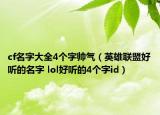 cf名字大全4个字帅气（英雄联盟好听的名字 lol好听的4个字id）