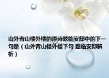 山外青山楼外楼的原诗题临安邸中的下一句是（山外青山楼外楼下句 题临安邸解析）