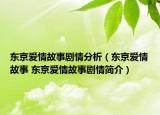 东京爱情故事剧情分析（东京爱情故事 东京爱情故事剧情简介）
