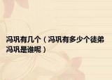 冯巩有几个（冯巩有多少个徒弟 冯巩是谁呢）