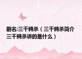 剧名:三千鸦杀（三千鸦杀简介 三千鸦杀讲的是什么）
