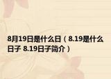 8月19日是什么日（8.19是什么日子 8.19日子简介）