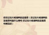你还记得大明湖畔的夏雨荷（还记得大明湖畔的夏雨荷吗是什么梗吗 还记得大明湖畔的夏雨荷吗梗简述）