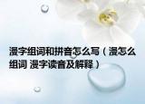 漫字组词和拼音怎么写（漫怎么组词 漫字读音及解释）