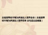 衣宽渐带终不悔为伊消得人憔悴全诗（衣宽渐带终不悔为伊消得人憔悴意思 这句话出自哪里）