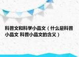 科普文和科学小品文（什么是科普小品文 科普小品文的含义）