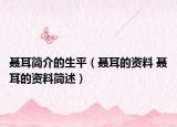 聂耳简介的生平（聂耳的资料 聂耳的资料简述）