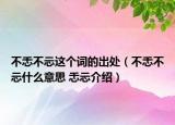 不忎不忈这个词的出处（不忎不忈什么意思 忎忈介绍）