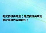 蜀汉英雄传阵型（蜀汉英雄传攻略 蜀汉英雄传攻略解析）