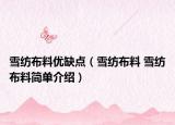 雪纺布料优缺点（雪纺布料 雪纺布料简单介绍）