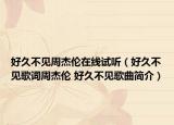 好久不见周杰伦在线试听（好久不见歌词周杰伦 好久不见歌曲简介）