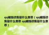 qq被挡访客是什么意思（qq被挡访客是什么意思 qq被挡访客是什么意思）