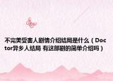 不完美受害人剧情介绍结局是什么（Doctor异乡人结局 有这部剧的简单介绍吗）