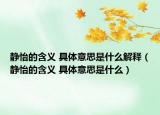 静怡的含义 具体意思是什么解释（静怡的含义 具体意思是什么）