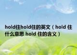 hold住hold住的英文（hold 住什么意思 hold 住的含义）