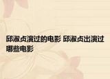 邱淑贞演过的电影 邱淑贞出演过哪些电影